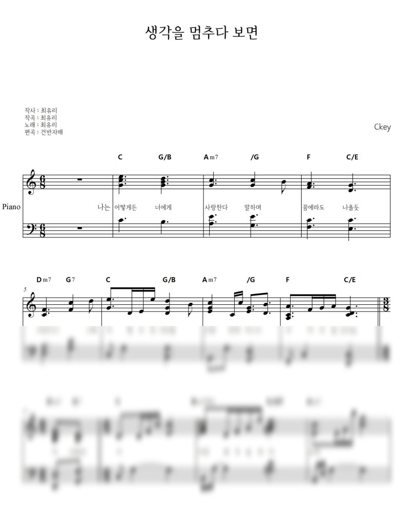 생각을 멈추다 보면 - 최유리 (반주ver / 쉬운 악보) Ckey