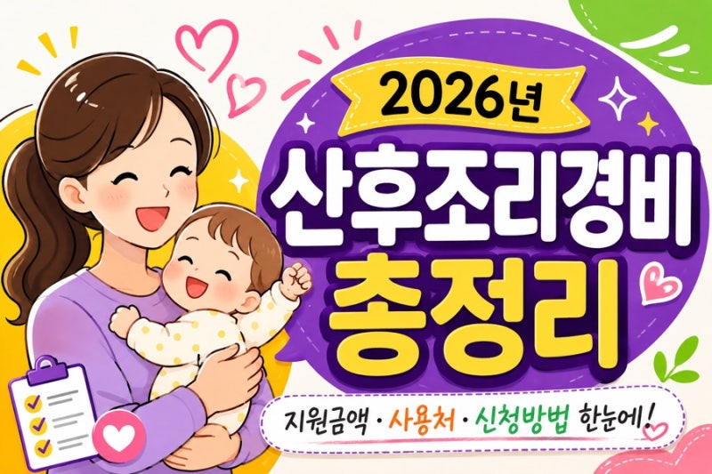 2026년 산후조리경비 신청방법·사용처 총정리(이미지 나눔)