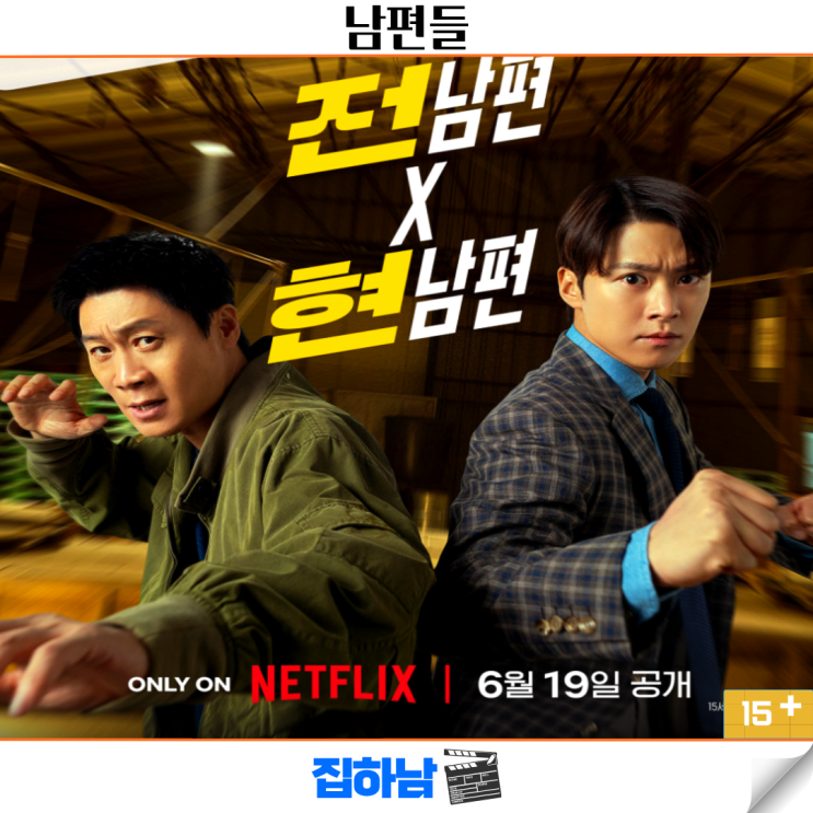 영화 <b>남편들</b> 정보 출연진 줄거리 넷플릭스 최신 신작 코미디... 