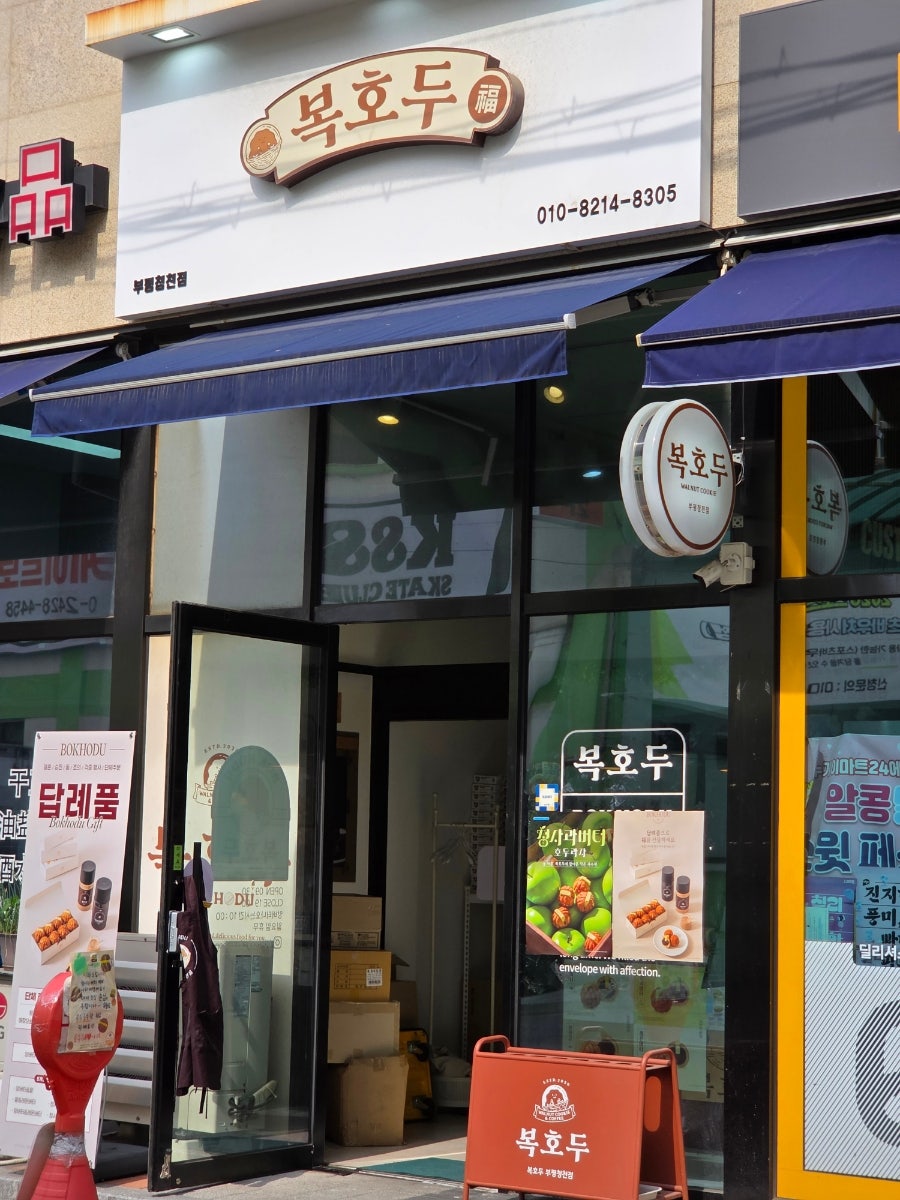 복호두 부평청천점 사진 3