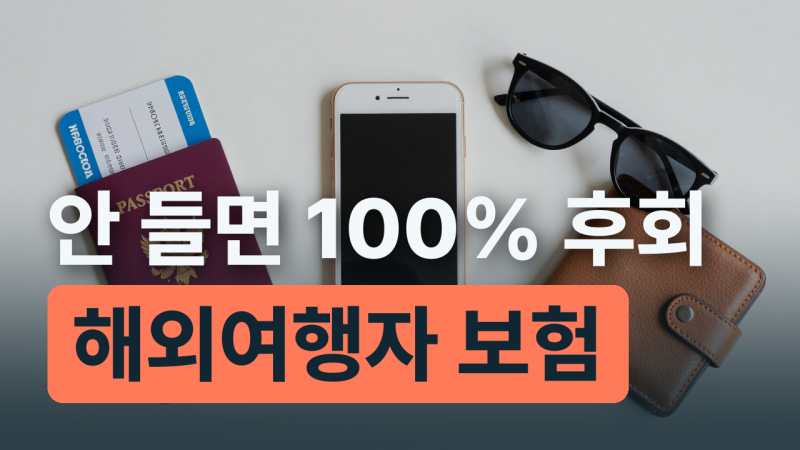 단기 해외여행자 보험 가격 비교 및 필수 보장 범위 체크리스트