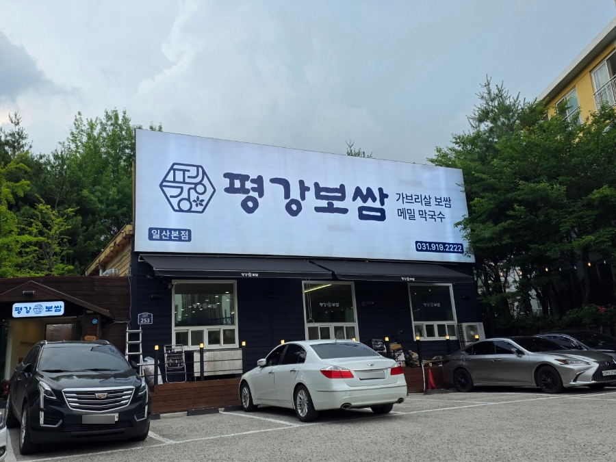 평강보쌈 사진 1