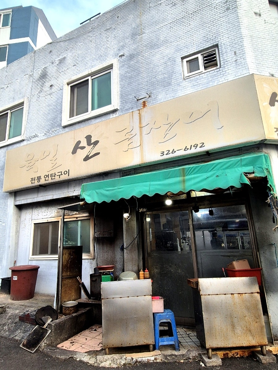 육일산곰장어 사진 1