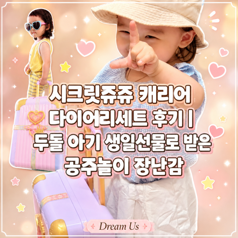 시크릿쥬쥬 캐리어 다이어리세트 후기｜두돌 아기 생일선물로 받은 공주놀이 장난감