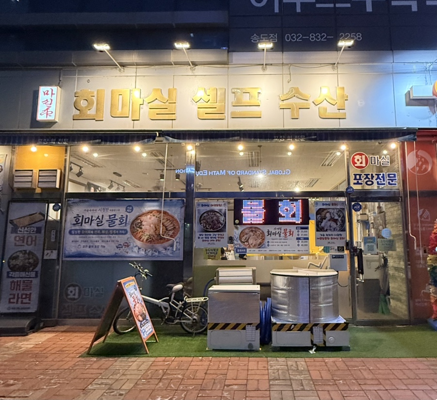 회마실셀프수산 사진 3