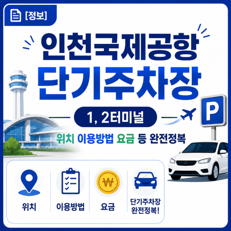 인천공항 단기주차장 1, 2터미널 주차, 이용방법, 위치, 요금 등 완전정복