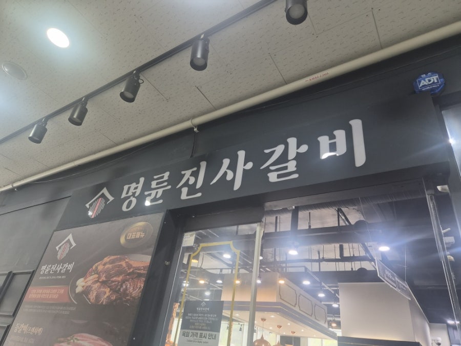 명륜진사갈비 아산풍기점 사진 6