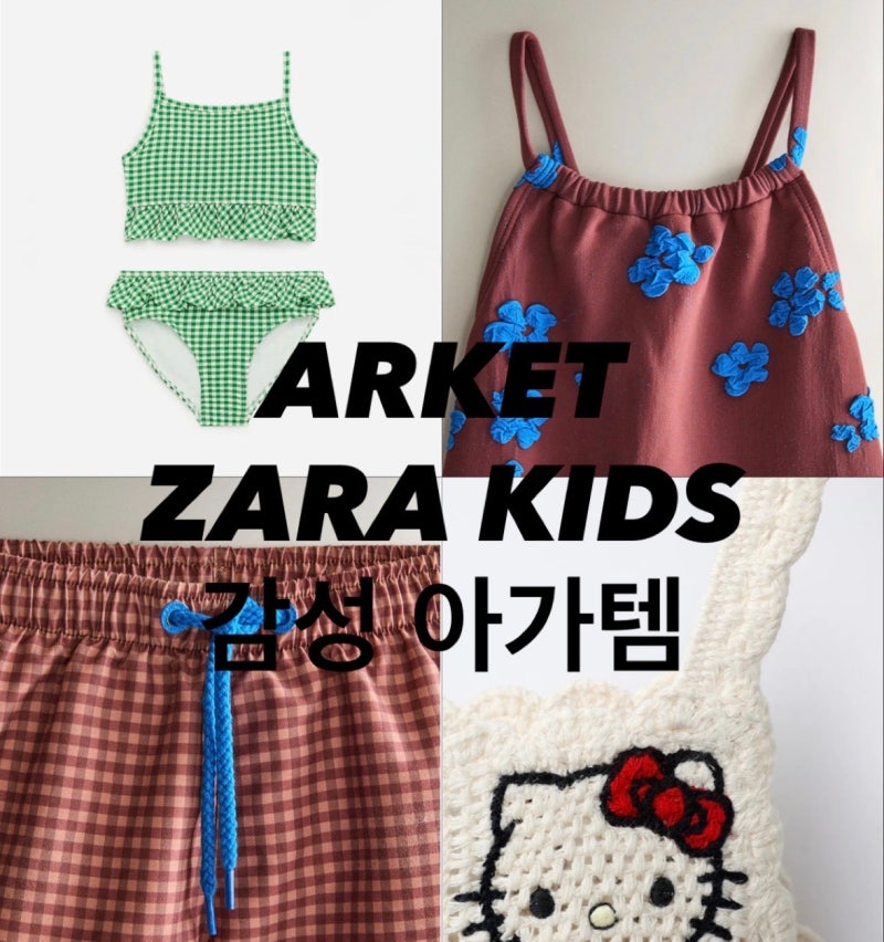 키즈 판초타올·수영복 추천｜ ZARA · ARKET 감성템 모음