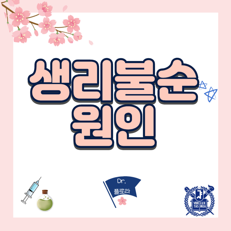 생리불순의 원인- 다낭성난소증후군인줄 알았는데 시상하부성무월경