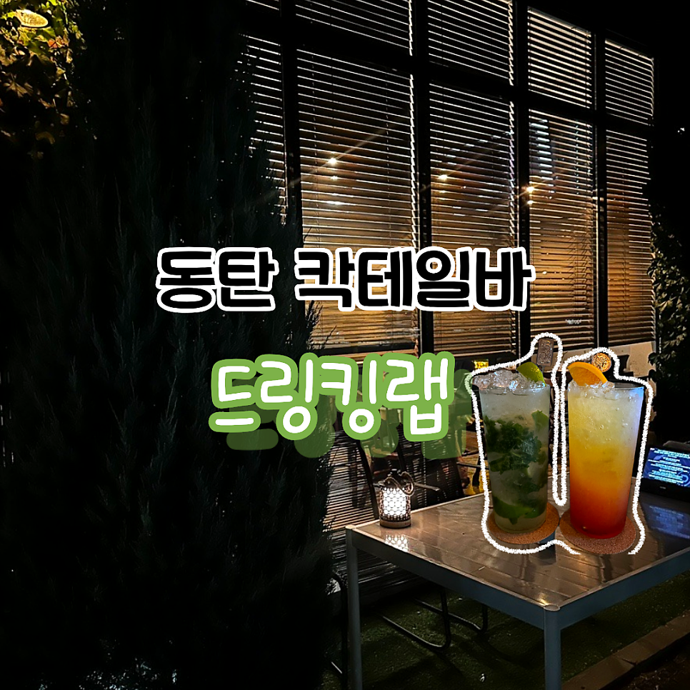 드링킹랩 사진 1