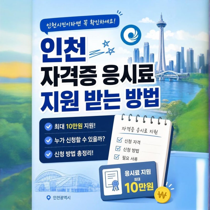 토익 한국사 자격증 응시료 최대 10만원 지원 | 인천 청년 혜택 정리