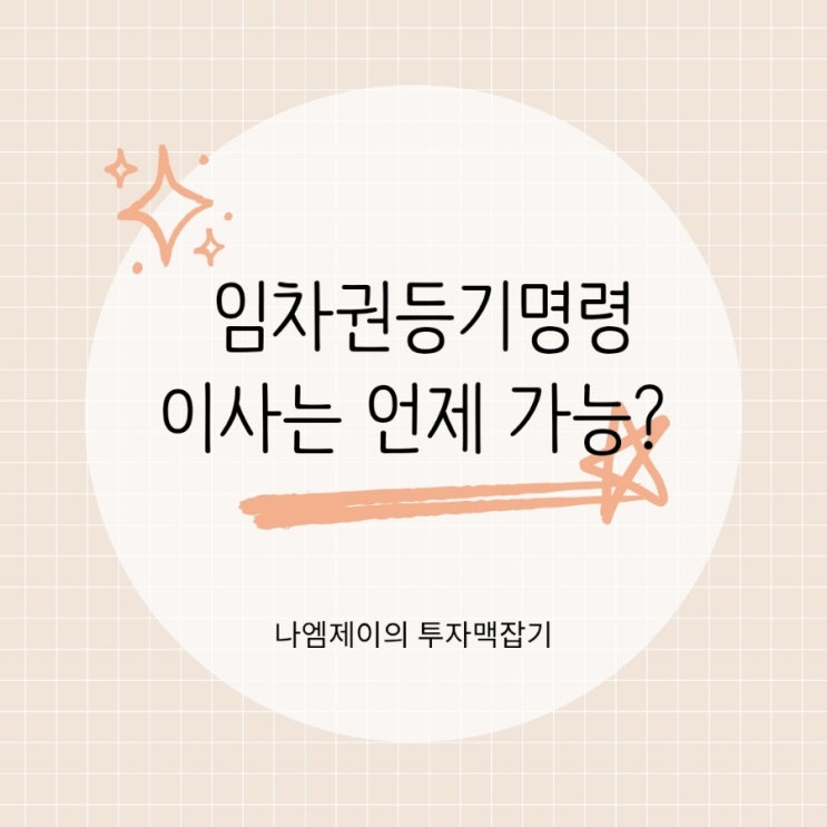  임차권등기명령 신청했다고 바로 이사하면 안 되는 이유