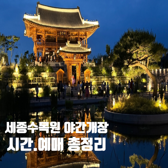 국립세종수목원 야간개장 시간·기간·예매 총정리｜호롱불·한복 무료 대여