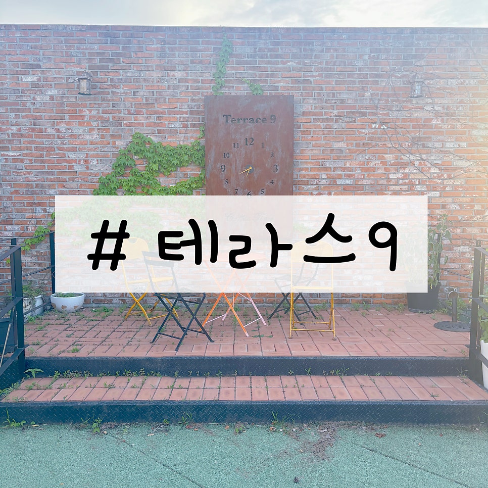 카페 테라스9 사진 1