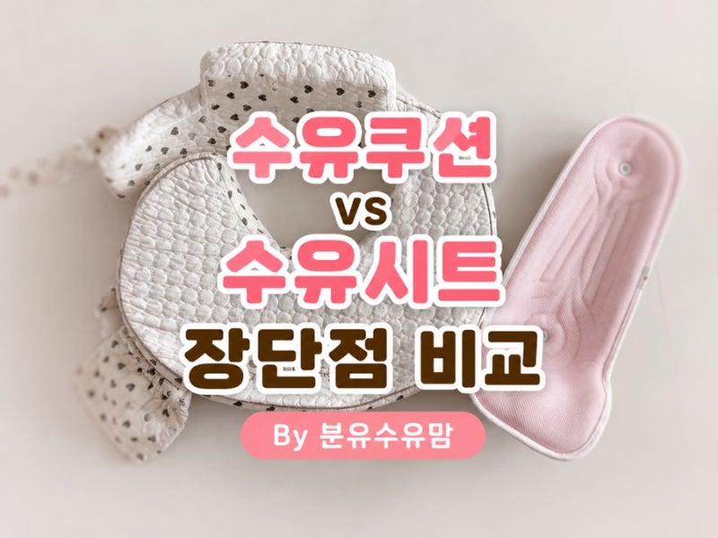 수유쿠션 vs 수유시트, 직접 써본 솔직 후기! 분유수유맘 추천은?