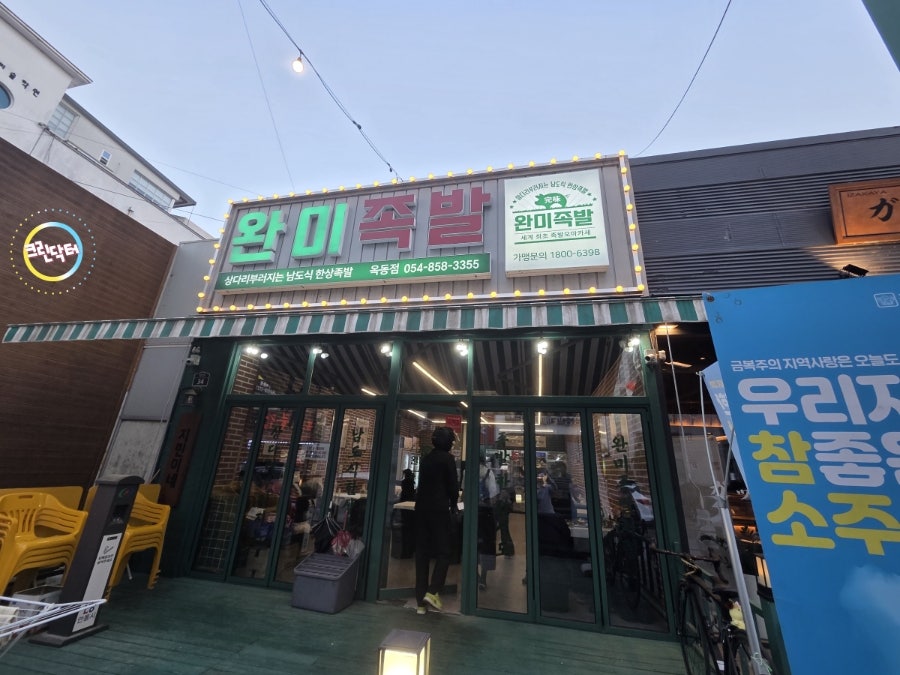 완미족발 안동용상점 사진 4