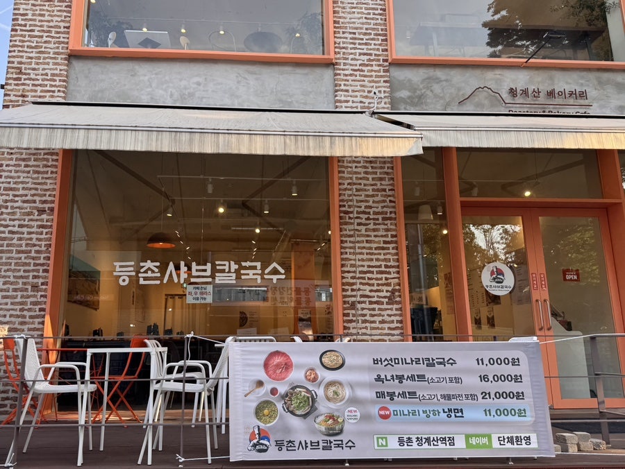 등촌샤브칼국수 청계산역점 사진 2