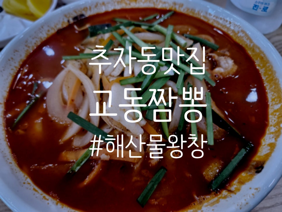교동짬뽕 사진 2