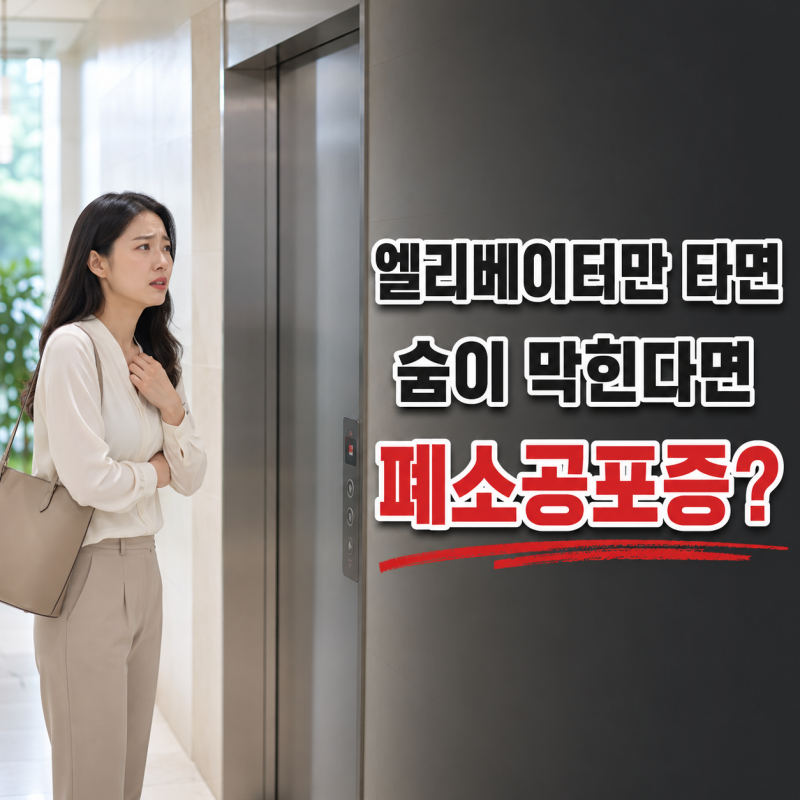좁은 공간 갑자기 숨이 막히고 도망치고 싶다면, 폐소공포증 신호일 수 있습니다