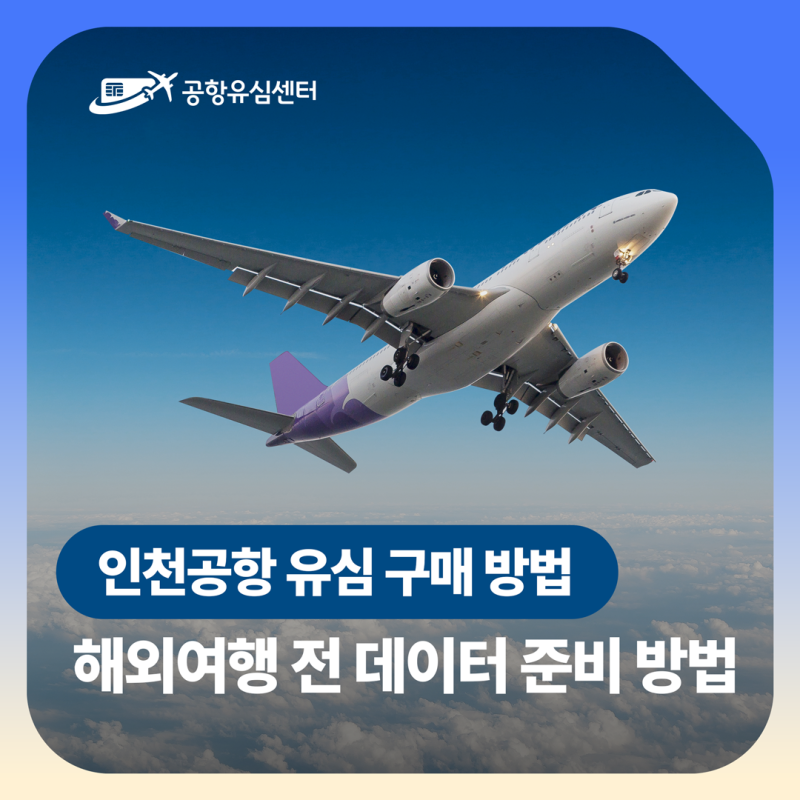인천공항 유심 구매 방법｜해외여행 전 데이터 준비 방법