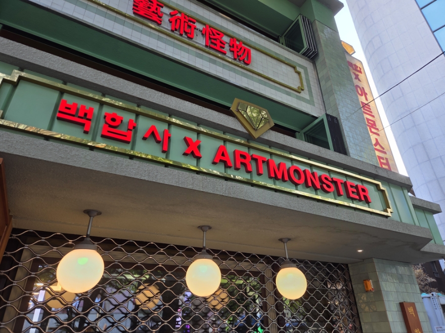 아트몬스터 명동역점 사진 1