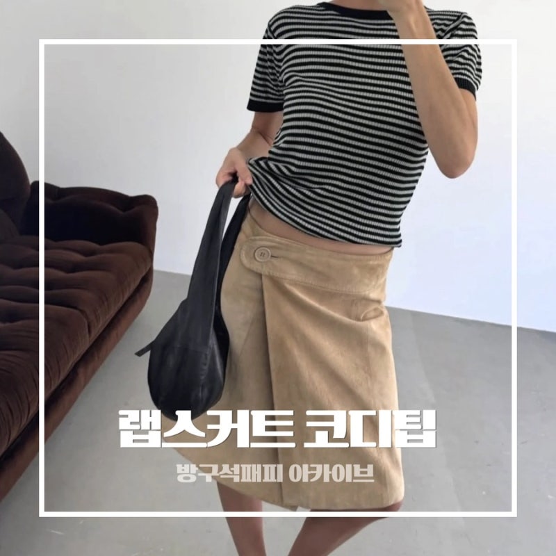 랩스커트 코디! 하체비만 종결자! 핏 살리는 랩스커트 코디북 BEST 12 (출근룩부터 휴양지룩까....