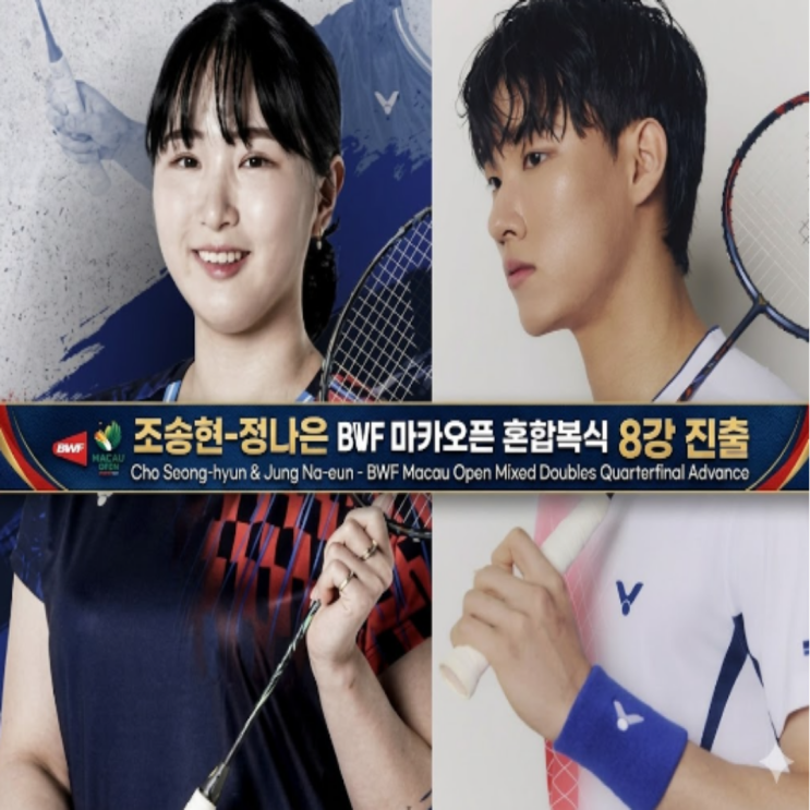  약점이었던 배드민턴 혼합복식!! 하지만 마카오오픈에서는 조송현-정나은, 이종민-이유림까지 2개조가 8강에 진출하면 선전중!!