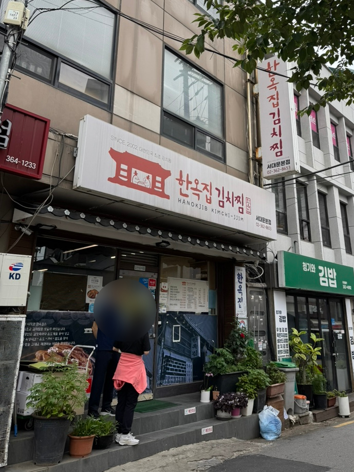 한옥집김치찜 서대문본점 사진