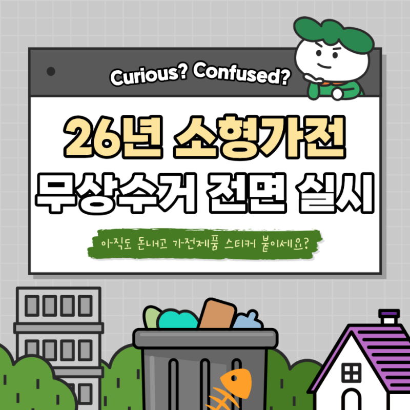 이제 모니터, 컴퓨터도 무료배출 대박! 스티커 없이 소형 가전 무상 수거 전면 확대 소식 총....