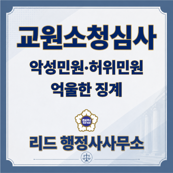  허위민원으로 억울한 징계를 받은 교사, 교원소청심사로 구제받을 수 있을까? 드라마 「참교육」