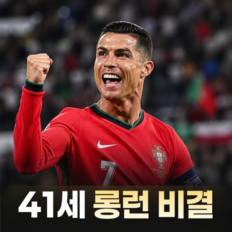 <b>호날두 나이</b> 2026년 기준 몇 살일까 여전한 전성기