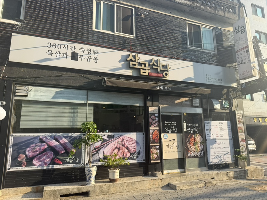 삼곱식당 중화점 사진 1
