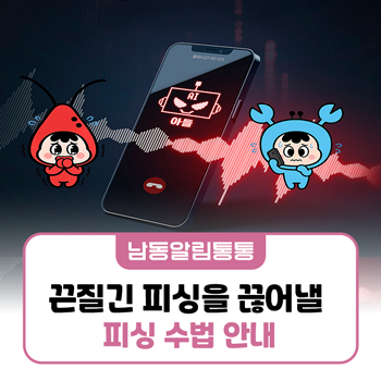 끈질긴 피싱을 끊어낼 끊내주는 선택 피싱 수법 안내