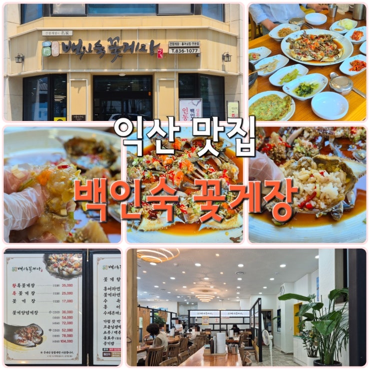 백인숙꽃게장 사진 1