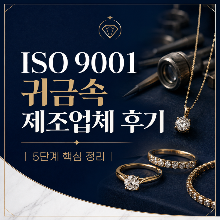  ISO 9001 귀금속 제조업체 후기 5단계