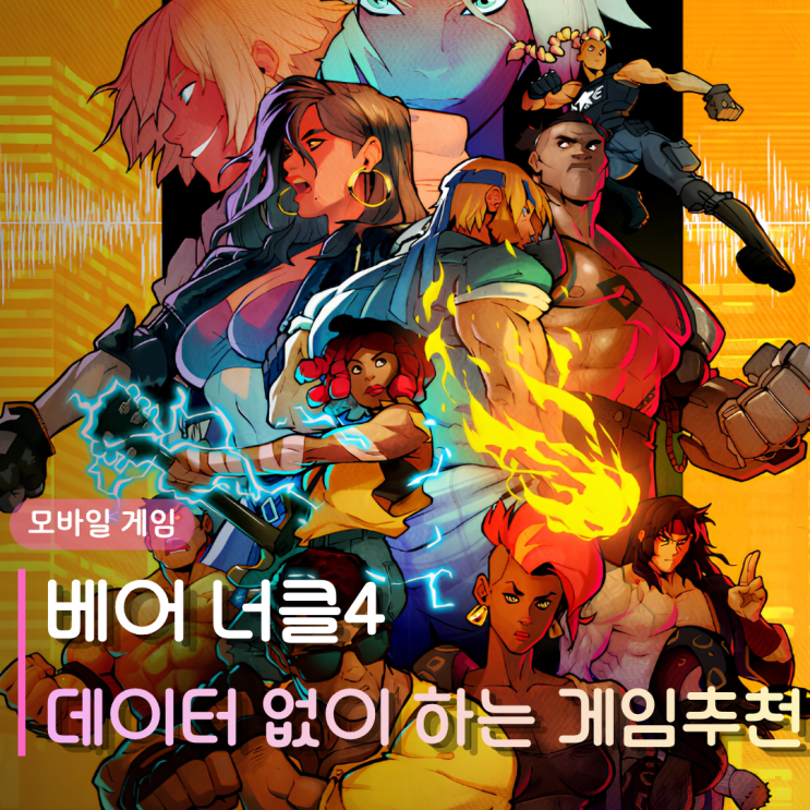  데이터 없이 하는 게임 추천 베어너클4 | 구글 플레이 패스로 가성비 최대로 즐기는 꿀팁