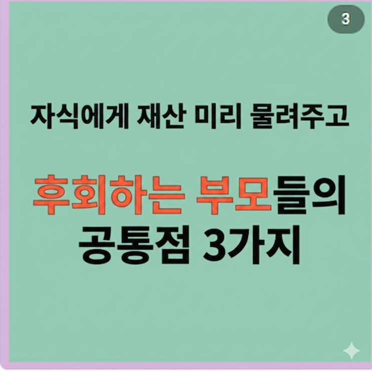  자식에게 재산 미리 물려주고 후회하는 부모들의 공통점 3가지