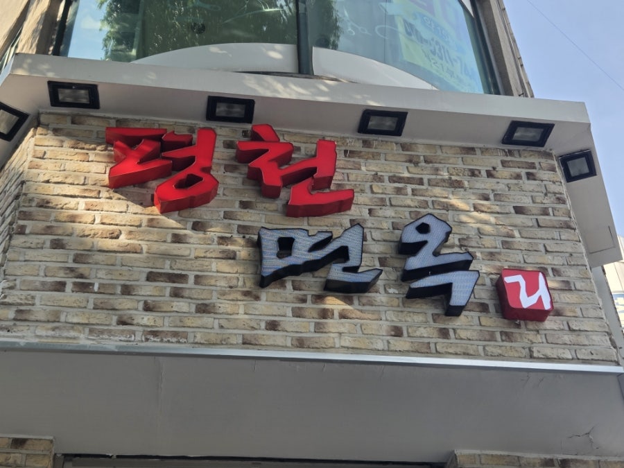 평천면옥 사진 2