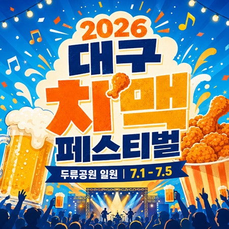 대구치맥페스티벌기본정보｜2026 대구치맥축제 일정 입장료 공연 정리