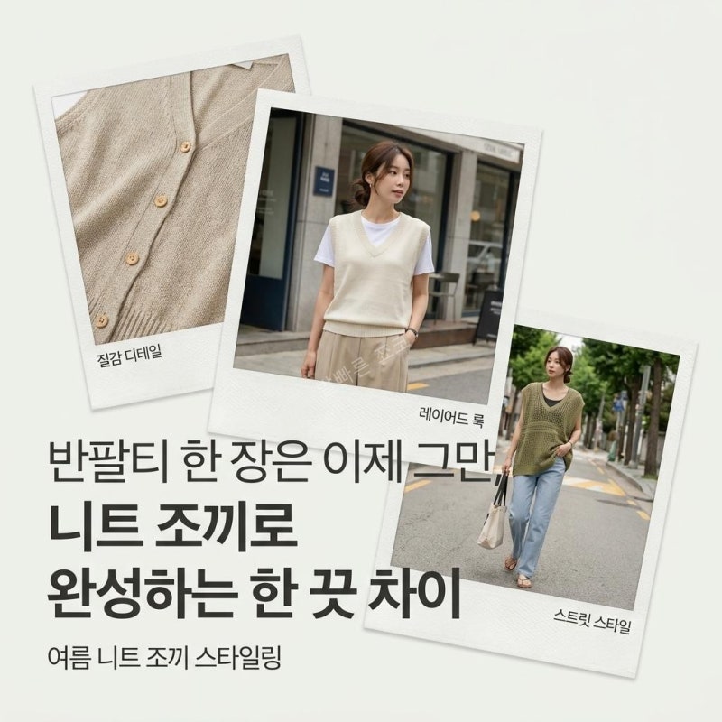 썸머 니트 베스트 반팔티 조끼 코디, 뱃살 가리고 싶은 분들을 위한 밋밋한 룩 탈출법