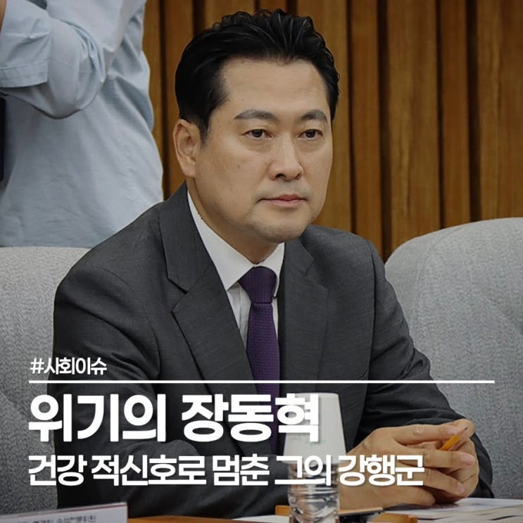  장동혁 병원 입원 소식, 8일간 단식 투쟁 후유증일까