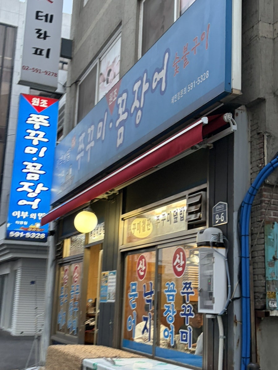 쭈꾸미 꼼장어 어부의딸 사진 1