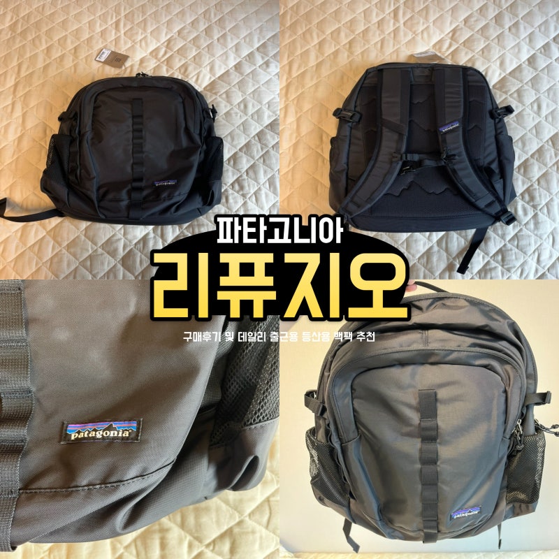 파타고니아 리퓨지오 데이팩 26L 구매후기 및 남자 데일리 출근용 등산용 백팩 추천