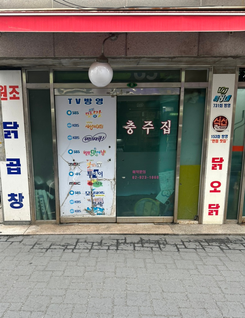 충주집 사진 3