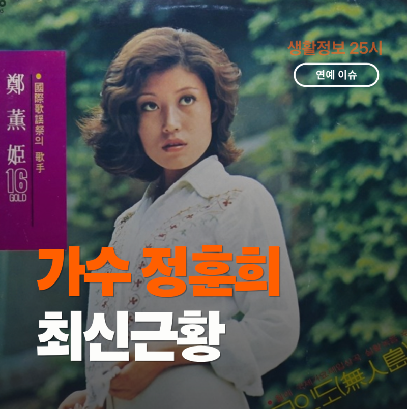 가수정훈희근황, 75세 아직도 무대에 선다…꽃밭에서 가수의 현재