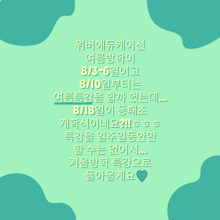  [위버에듀케이션] 2026 여름 방학 특강 못할 것 같아요...ㅎ.ㅎ
