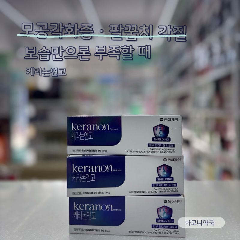 팔꿈치·뒤꿈치가 두껍고 거칠다면?/모공각화증이 있다면? 케라논연고 써보세요.