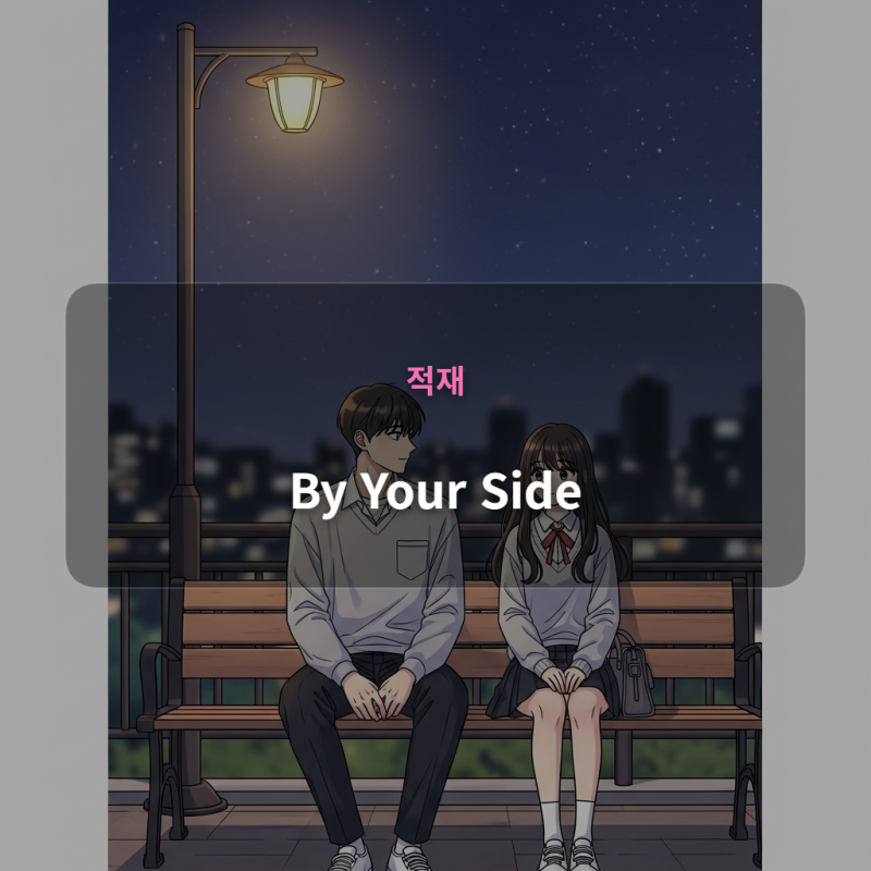 적재 - By Your Side (만약에 우리 OST) [가사/듣기/해석]