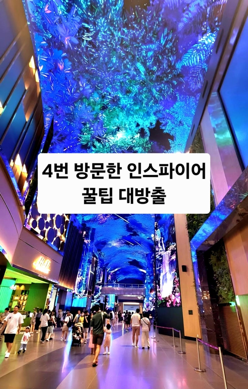 인천데이트 인스파이어 오로라쇼와 르스페이스 4번 다녀온 꿀팁 대방출