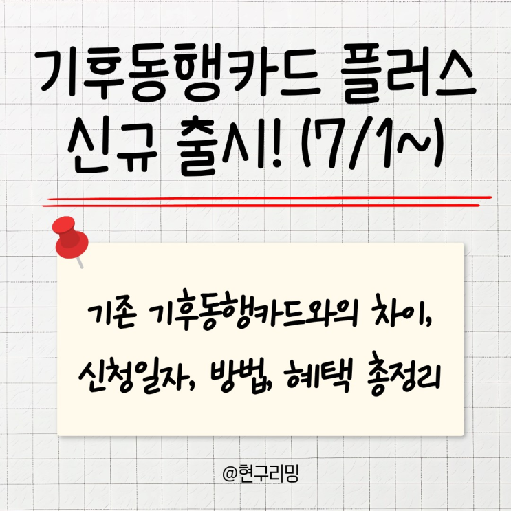  기후동행카드 플러스 7/1 출시 ㅣ 기존 카드와의 차이점, 혜택 및 신청방법 총정리